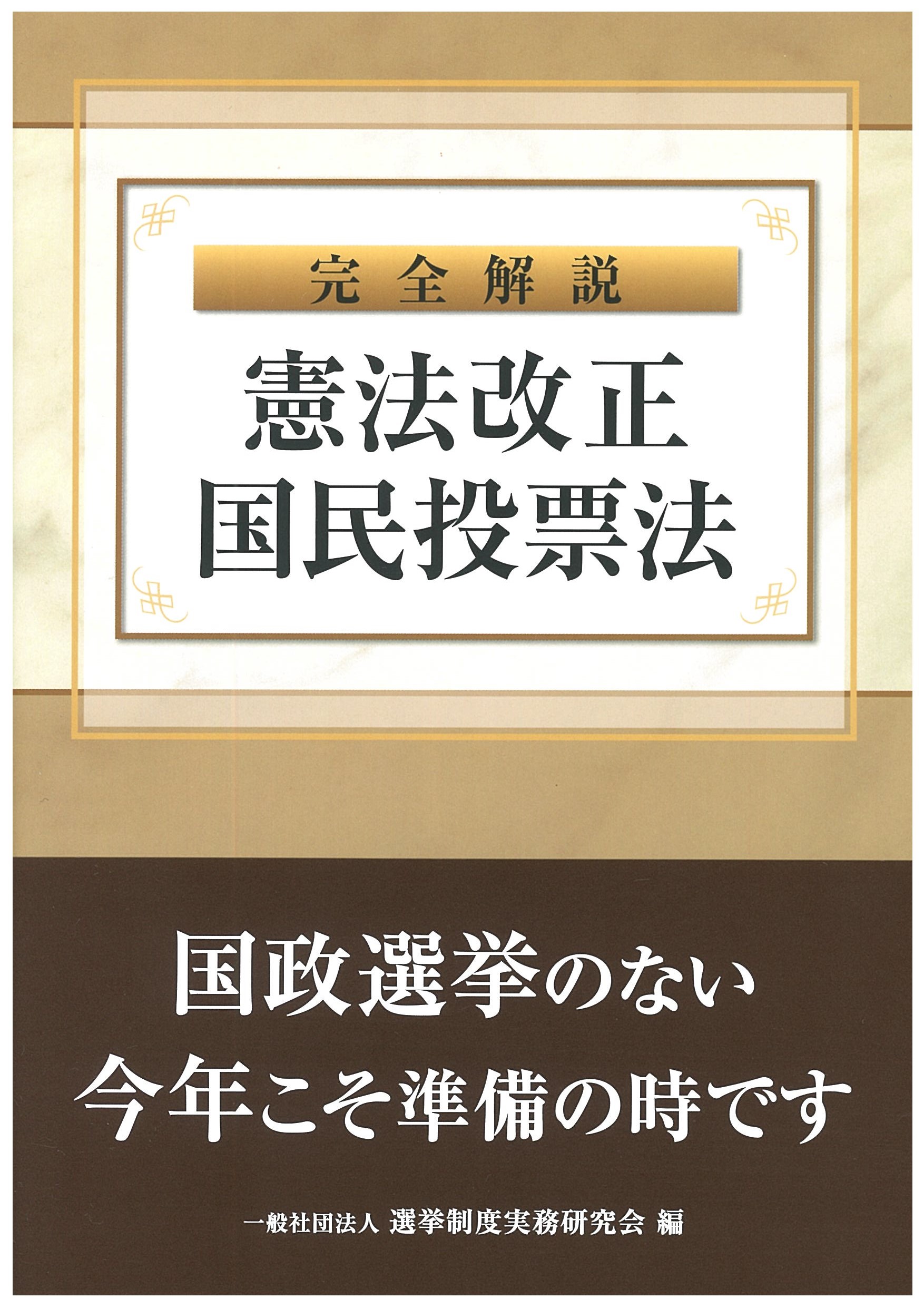 完全解説 憲法改正国民投票法 | 国会議員情報の国政情報センター