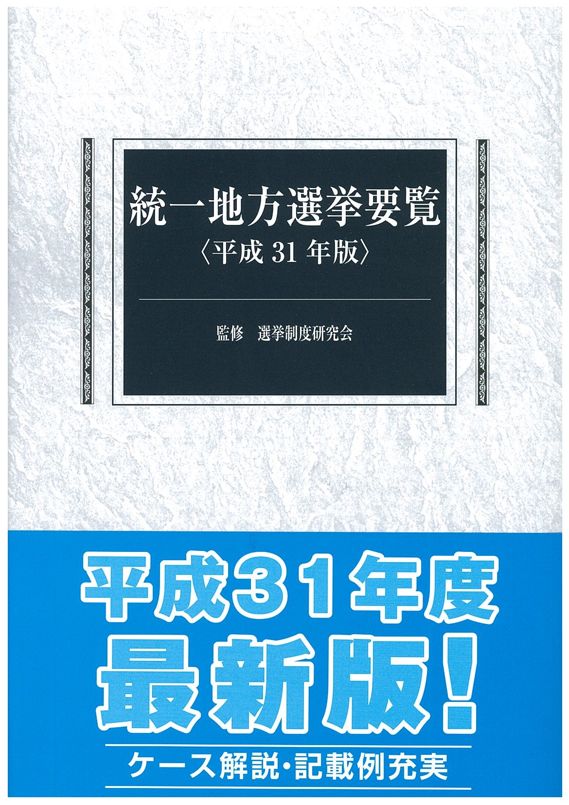 統一地方選挙要覧 平成31年版 | 国会議員情報の国政情報センター