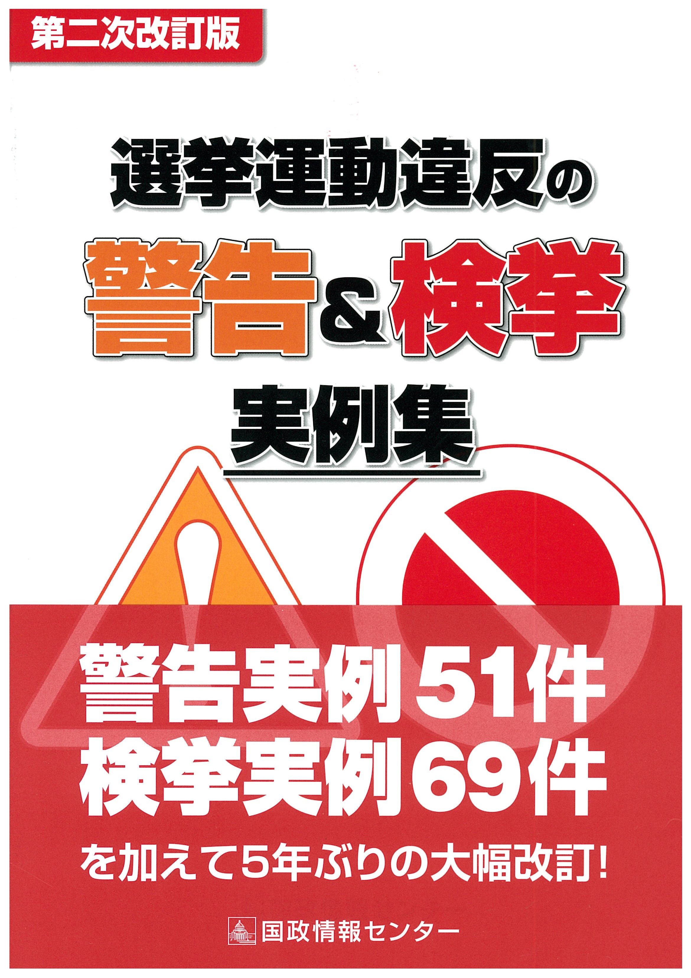 選挙運動違反の警告＆検挙実例集 第二次改訂版 | 国会議員情報の国政 