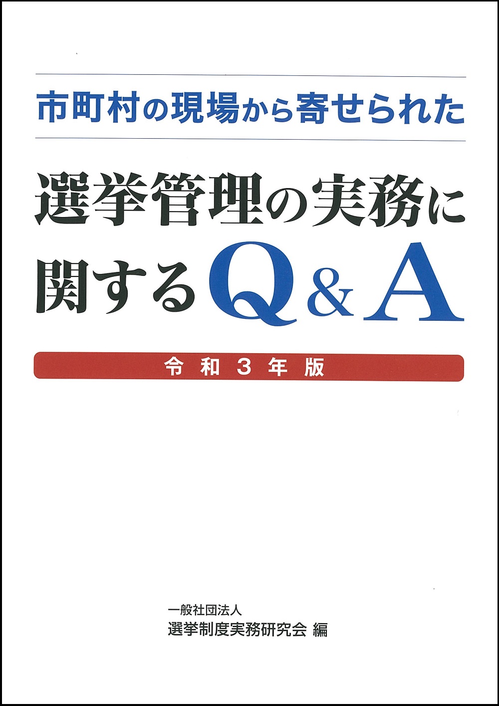 市町村の現場から寄せられた 選挙管理実務に関するq A 令和3年版 国会議員情報の国政情報センター