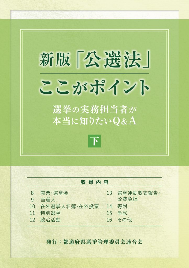 新版「公選法」ここがポイント 下巻 | 国会議員情報の国政情報