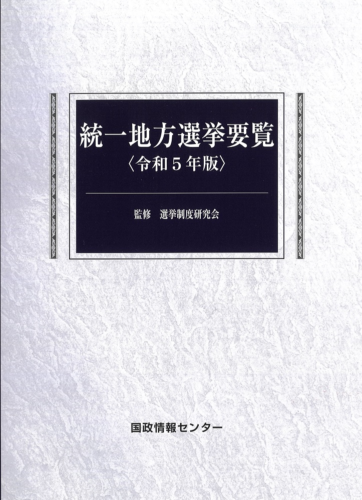 統一地方選挙要覧 令和5年版 | 国会議員情報の国政情報センター