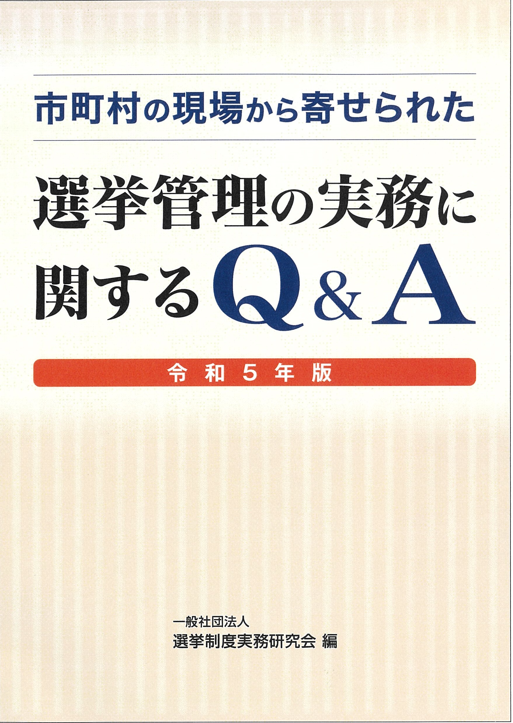 市町村の現場から寄せられた 選挙管理の実務に関するQ&A〈令和5年版 ...