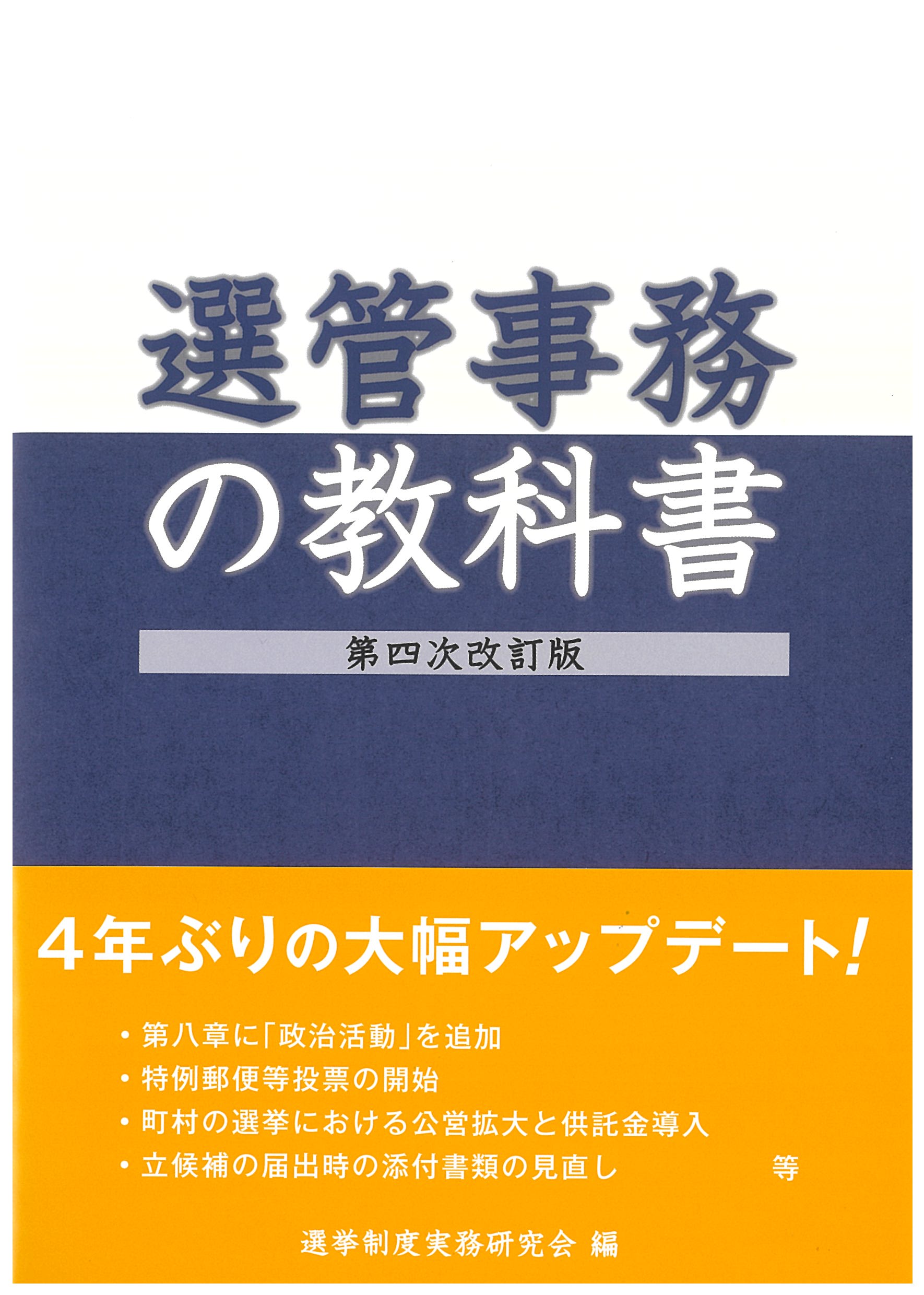 選管事務の教科書 第四次改訂 | 国会議員情報の国政情報センター