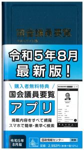 国会議員要覧 平成１０年８月版/国政情報センター - 人文/社会