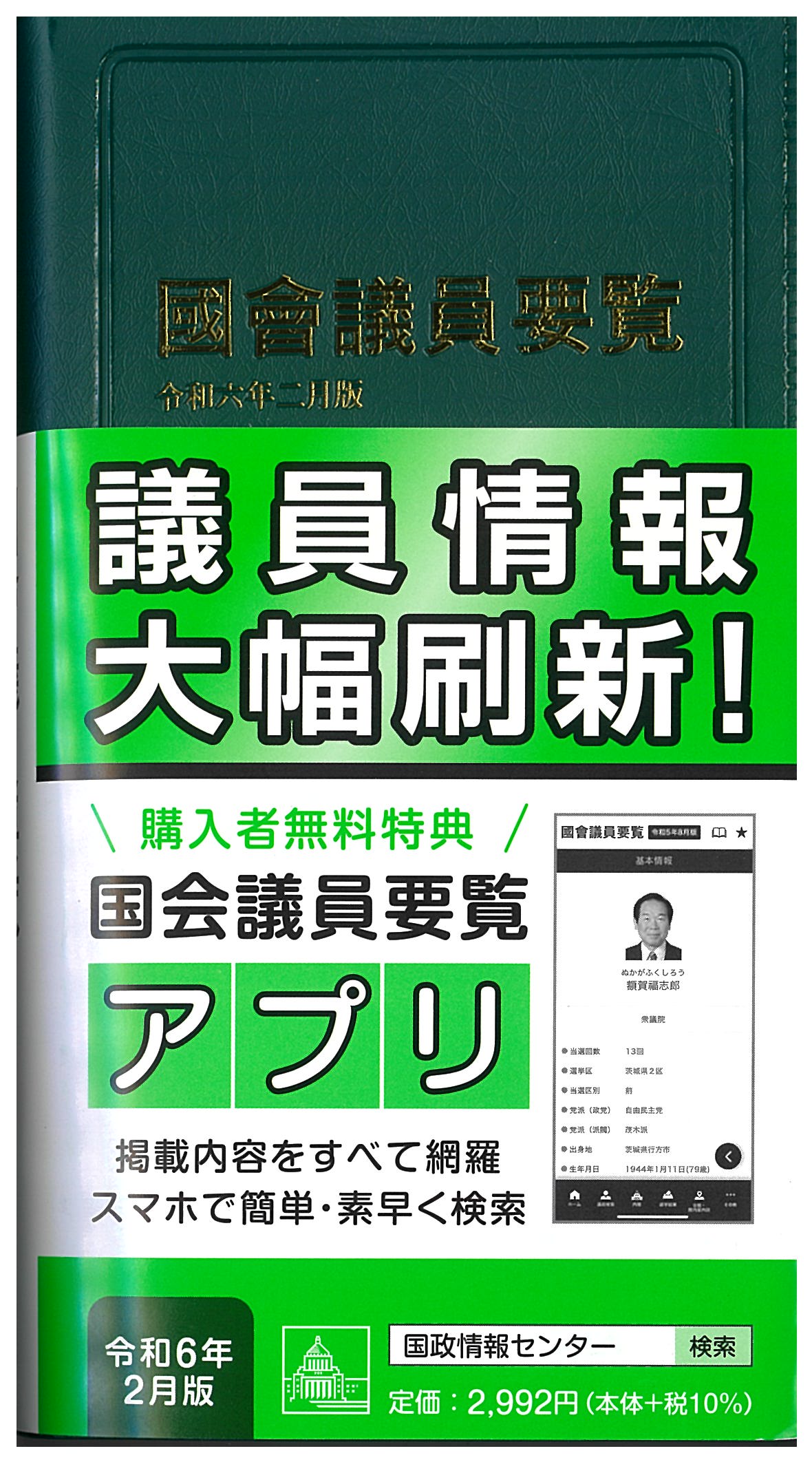 国会議員要覧 令和6年2月版 | 国会議員情報の国政情報センター