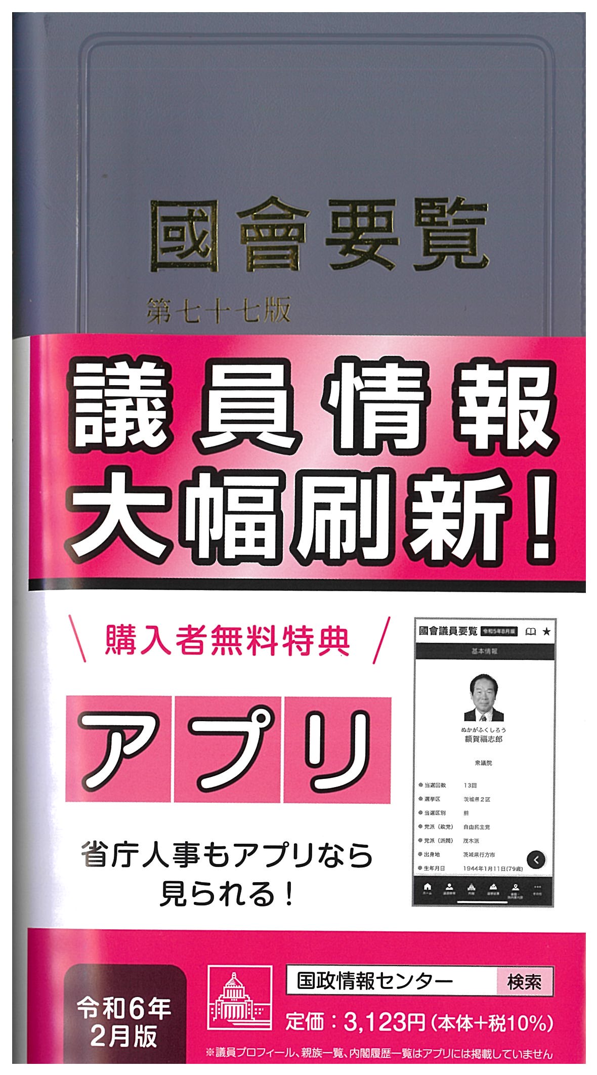 国会要覧 第77版 | 国会議員情報の国政情報センター