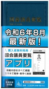 国会議員要覧　平成29年2月版