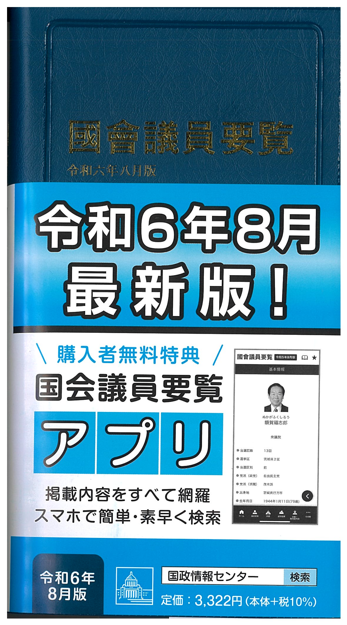 国会議員要覧 令和6年12月版（予約） | 国会議員情報の国政情報センター