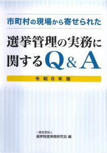 改正公職選挙法の手引 平成29年版